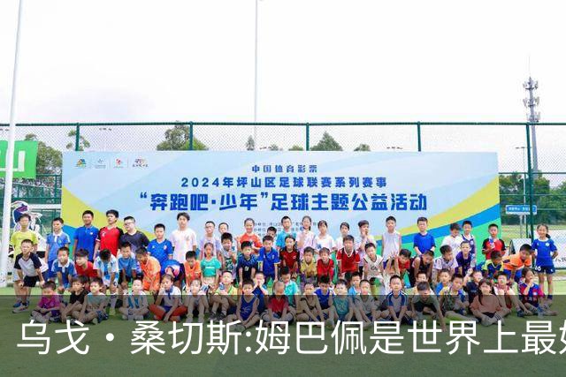 乌戈·桑切斯:姆巴佩是世界上最好的前锋 他需要被呵护保护和宠爱