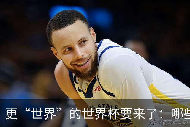 更“世界”的世界杯要来了：哪些纪录有望改写？谁将是最大黑马？