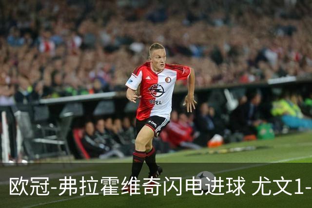 欧冠-弗拉霍维奇闪电进球 尤文1-1客平黄色潜水艇