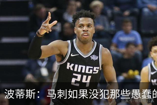 波蒂斯：马刺如果没犯那些愚蠢的错 本可能总决赛3-1领先尼克斯