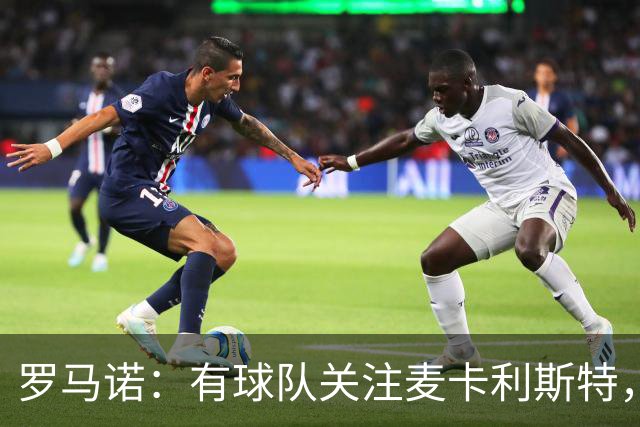 罗马诺：有球队关注麦卡利斯特，我不排除利物浦可能在中场做调整
