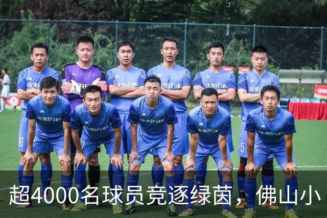 超4000名球员竞逐绿茵，佛山小“西甲”圆满落幕
