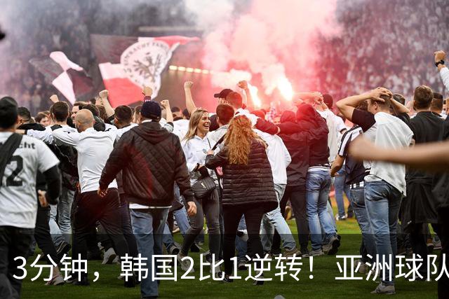 3分钟，韩国2比1逆转！亚洲球队美加墨世界杯首胜来了！