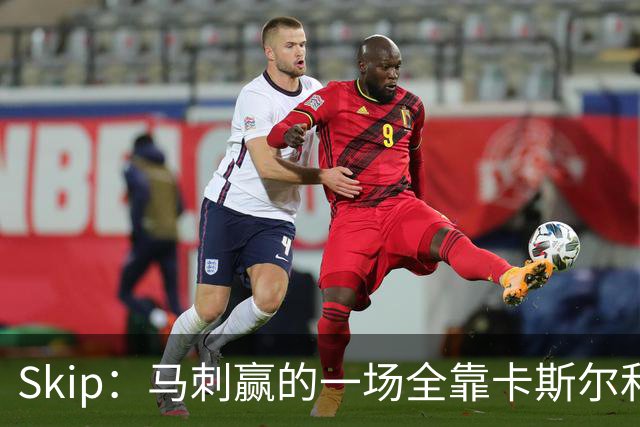 Skip：马刺赢的一场全靠卡斯尔和福克斯 而输的三场全是文班送的