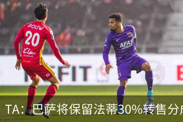 TA：巴萨将保留法蒂30%转售分成 免签B席需要首先出售卡萨多