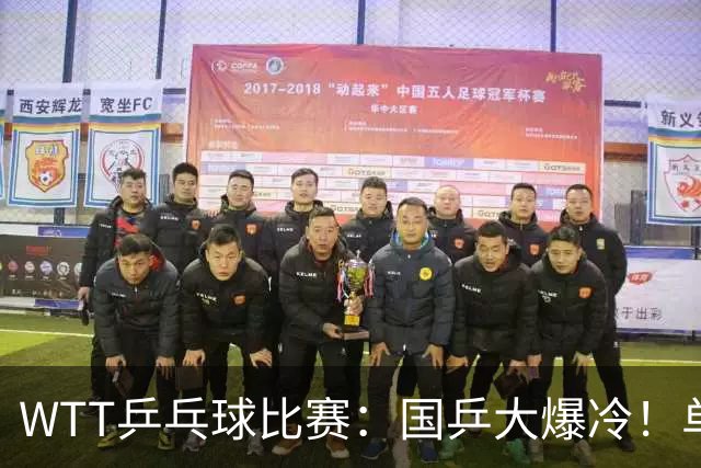 WTT乒乓球比赛：国乒大爆冷！单打3人被淘汰，直板名将2:3一轮游